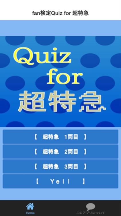 Quiz for 超特急（ちょうとっきゅう）