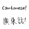 Hello Cantonese - Learn to speak a new language