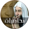 صوتيات و محاضرات للشيخ محمد حسان