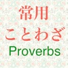 日本語常用ことわざ