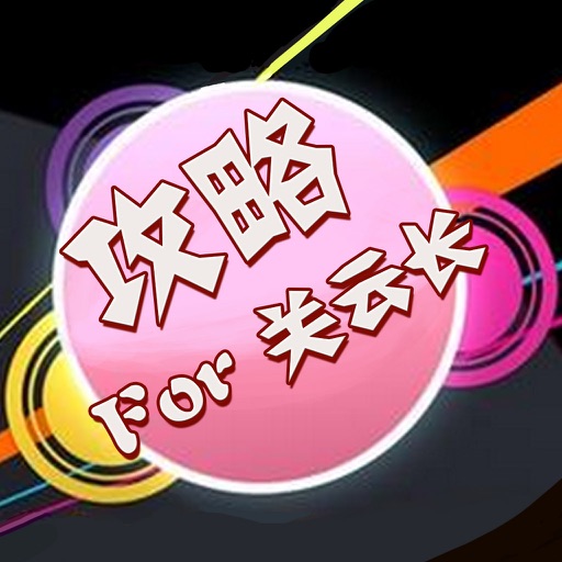 攻略For关云长 icon