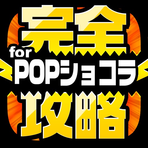 完全攻略 for POPショコラ icon