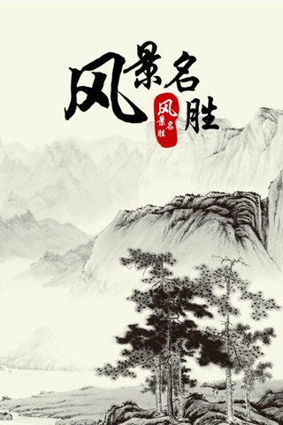 风景名胜 screenshot 4