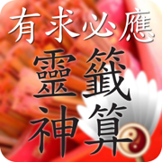 正宗灵签神数
