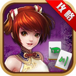 四川麻将攻略for皮皮四川麻将