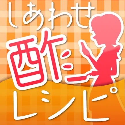 おいしい酢のしあわせレシピ Читы