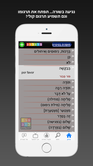 ספרדית - שיחון לדוברי עברית מבית פרולוג - חדש השמעה והקראה בנגיעה Screenshot 3