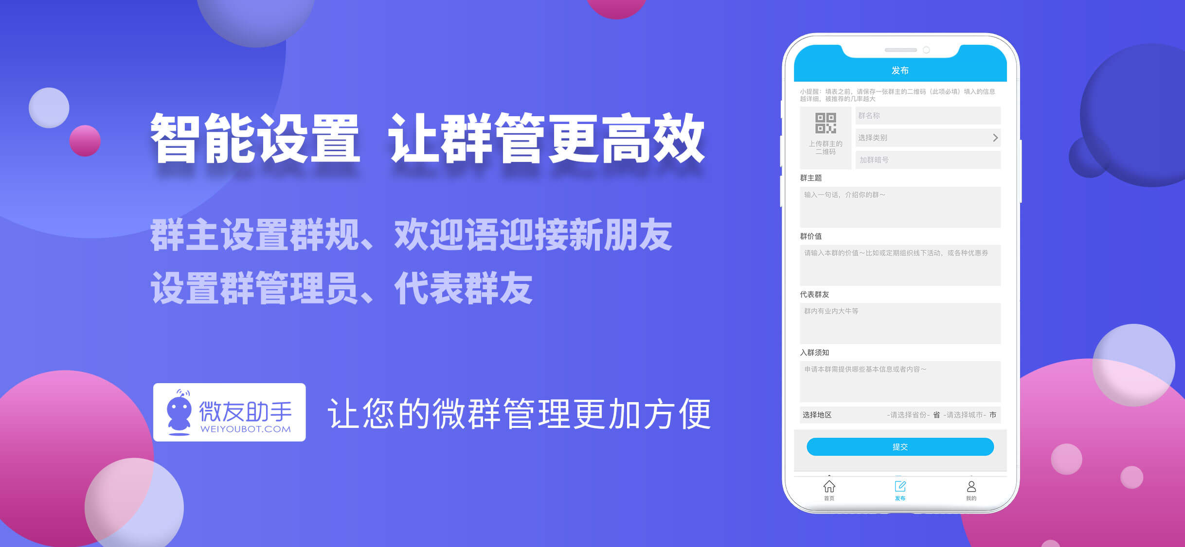 微友助手 - 国内顶尖微群管理机器人
