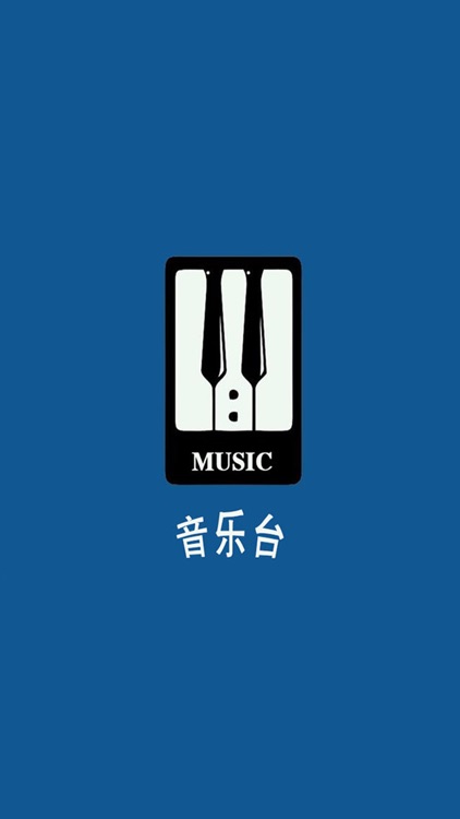 音乐台-好声音天天动听,海量高清mp3播放器
