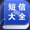简介: 短信大全，是一个经典的短信离线小工具，无需联网的短信随身词典…