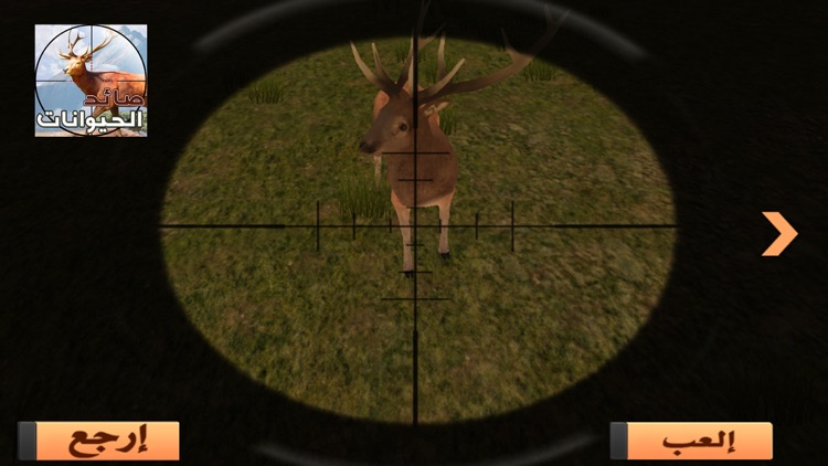 القناص : لعبة صيد الحيوانات screenshot-3