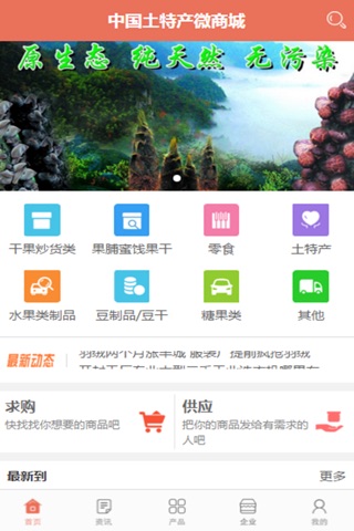 中国土特产微商城 screenshot 2