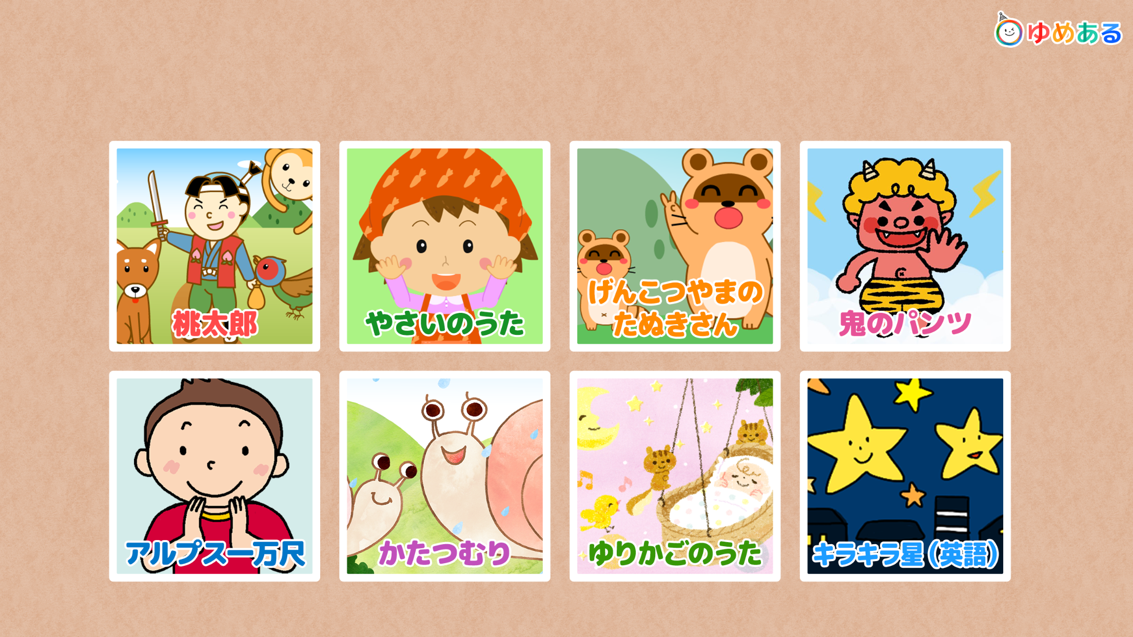 親子で楽しめるみんなのうたベスト！