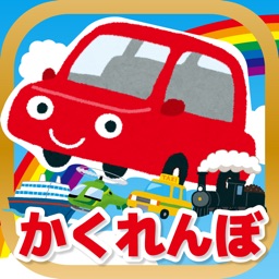 乗り物のかくれんぼ