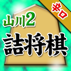 螢幕擷取畫面 (5) 山川悟の詰将棋2