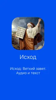 Исход: Библия, Ветхий Завет айфон картинки 1