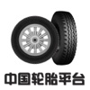 中国轮胎平台..