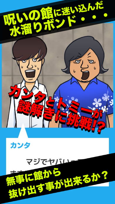 脱出ゲーム 水溜りボンドの呪いの館に閉じ込められたので脱出してみた！のおすすめ画像2