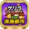 消滅都市の攻略アプリ決定版登場!