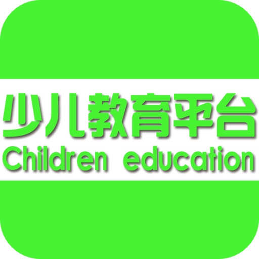 少儿教育平台