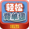 轻松背单词-雅思IELTS