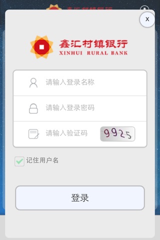 鑫汇村镇银行 screenshot 4