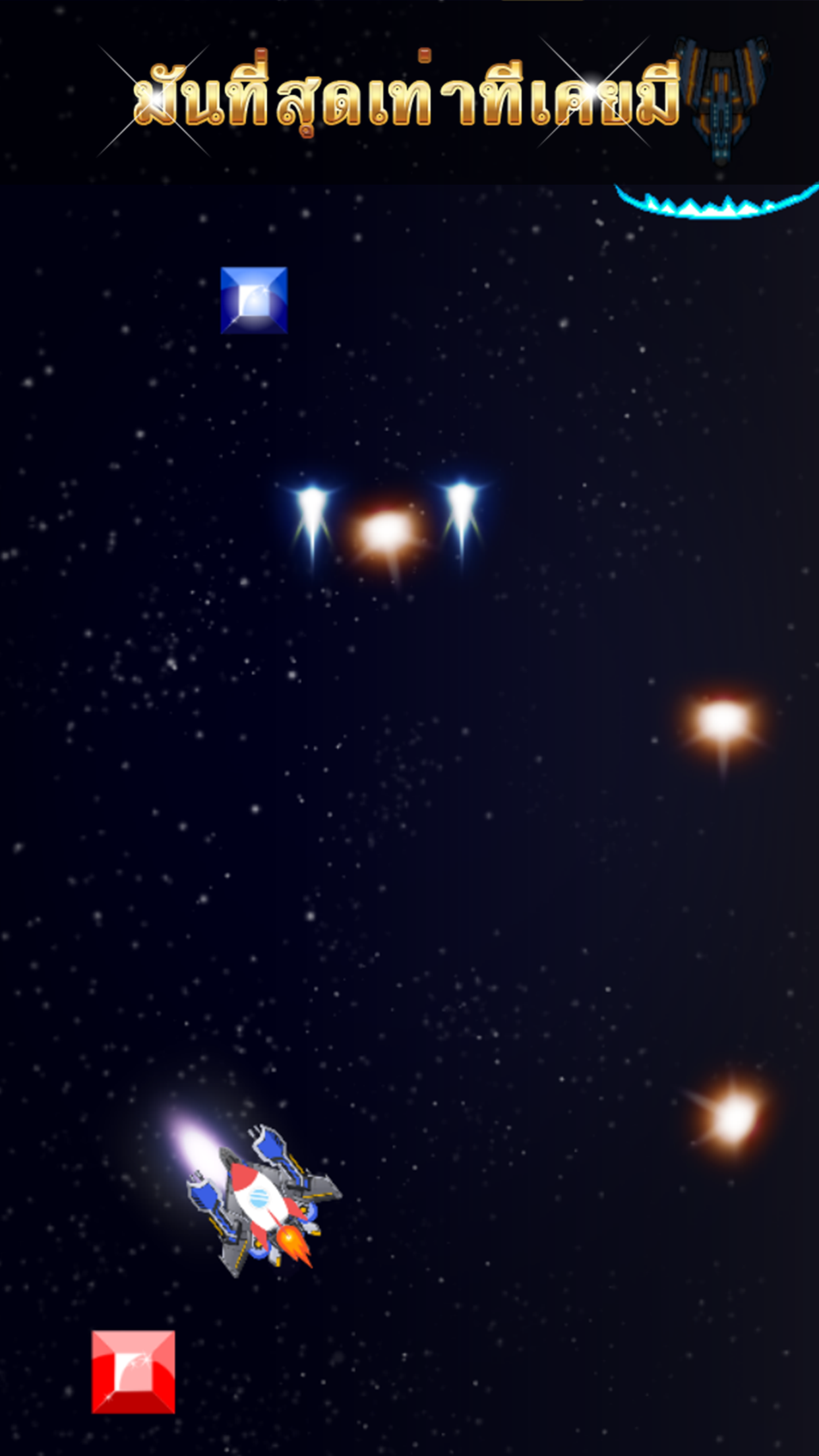 เกมเครื่องบิน - ตะลุยอวกาศ screenshot 3