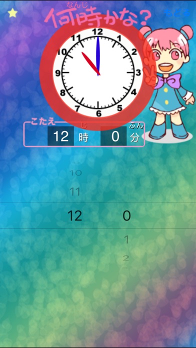 時計の学習 screenshot1