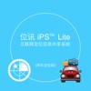 位讯 iPS-Lite