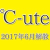 アイドルクイズfor ℃-ute 2017年6月SSA解散