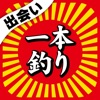 出会い一本釣り