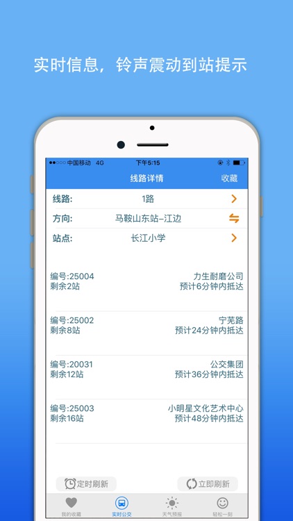 马鞍山实时公交查询-智慧掌上巴士