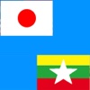 Japanese to Burmese Translator - Myanmar-Japanese