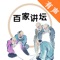 汇集百家学养:完整的收录了百家讲坛高清音频。