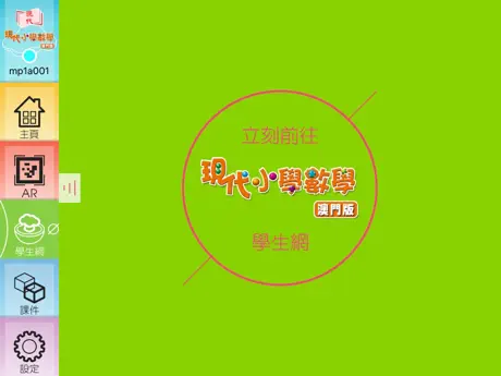 現代小學數學 (澳門版) 學生資源