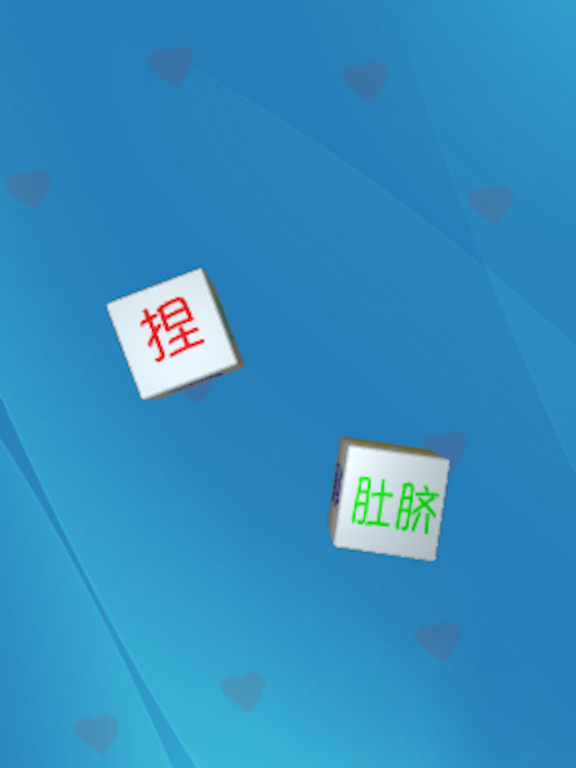 Screenshot #4 pour 情趣骰子3D