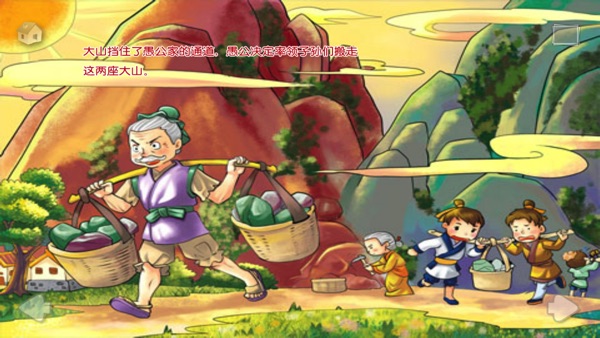 【图】愚公移山-成语故事(截图2)