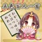 ●五色百人一首を楽しく覚えよう