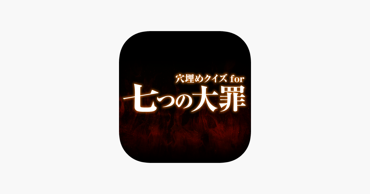 穴埋めクイズ For 七つの大罪 Sto App Store