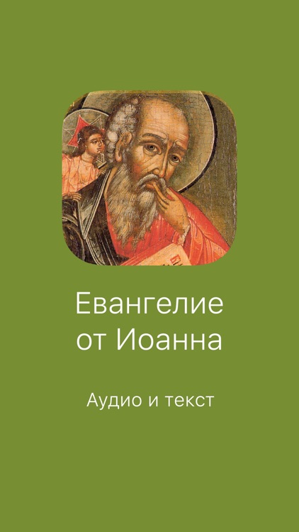 Евангелие от Иоанна. Полный