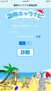 動物キャラナビ個性診断 screenshot #1 for iPhone