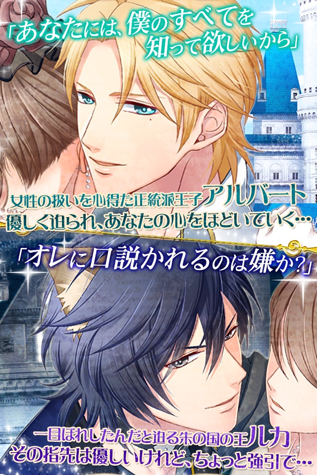 お伽の王子様と誘惑マリアージュ【無料恋愛ゲーム】 screenshot 4
