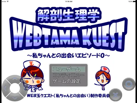 WEB玉クエスト「のほほん解剖生理学」