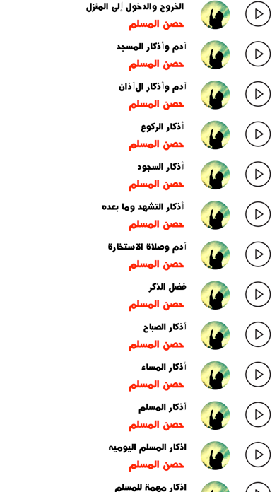 Screenshot #2 pour سلسلة أذكار حصن المسلم