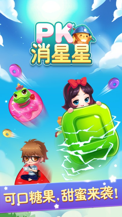 PK消星星