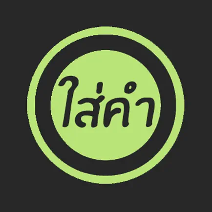 ใส่คำ Читы