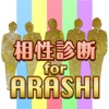 相性診断 for ARASHI - 嵐メンバーとの相性度をチェック！ - iPhoneアプリ