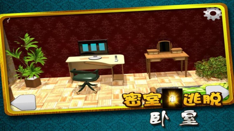 密室逃脱 : 卧室