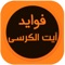 آية الكرسي يكي از آيات قرآن است كه در عظمت آن بسيار نگاشته اند