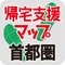 125万人が選んだ避難所マップ「震災時帰宅支援マップ」。災害情報と防災グッズだけで安心?地震で通信遮断しても使えるオフライン地図と防災情報が特徴の当マップアプリが東日本大震災時首都圏帰宅難民の避難に貢献しました!